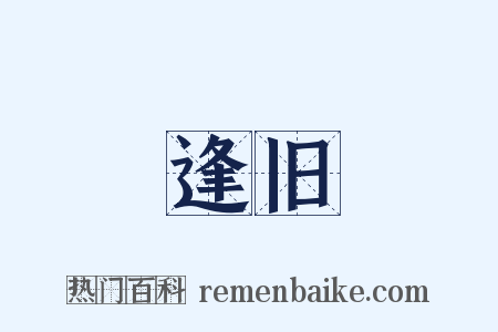 逢旧是什么意思的图片